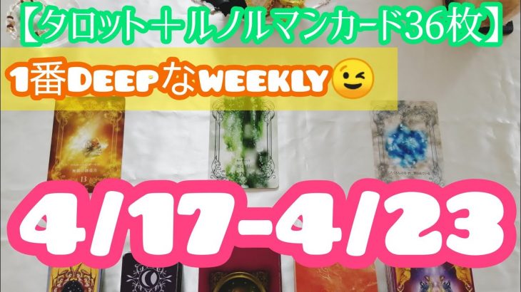 【♥神レベル♥】仲直り❓😊恋愛運良さげ❤️🌈4月17日~🌈あの人との距離♡グランタブロー＋タロット＋オラクルカード🌈 /恋愛運❤️/仕事運❤️/金運❤️/赤ちゃん❤️/毎日の7daysの流れ