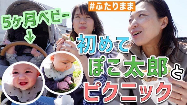 【5ヶ月ベビー】初めてのピクニックでまったりぽかぽか #同性カップル #子育て