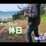 50代カップルの休日　#6 地元ぶらり編