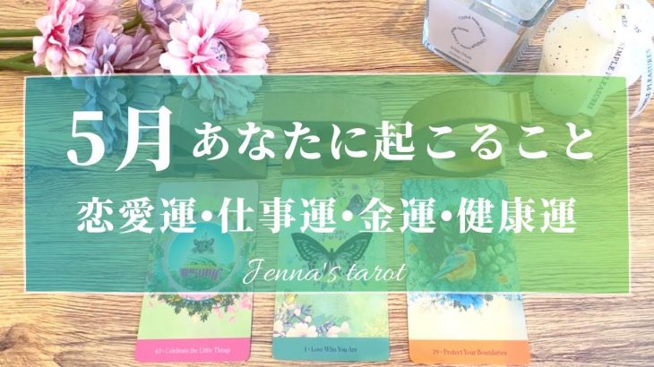 🌈必見🌈【5月🌿運勢🔮】5月あなたに起こること💖恋愛運・仕事運・金運・健康運・テーマ・アドバイス【タロット🌟オラクルカード】片思い・復縁・出会い・人生・未来・転職・人間関係・対人運・夢