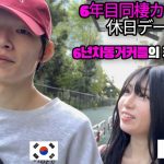 [日韓カップル/한일커플] 6年目の同棲カップルの幸せな休日デート Vlog！💖 |  6년차 동거커플의 행복한 휴일데이트 Vlog!💖