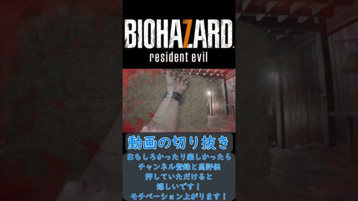 綺麗に罠に引っかかる主と恋愛相談をされてきっぱりと無理という主【バイオハザード7　動画の切り抜き】#shorts #バイオハザード7