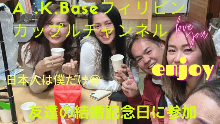 【A.K.Baseフィリピンカップルチャンネル】今回は友達の結婚記念日に参加✋日本人は僕だけ？🤣