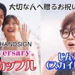 スカピじんたん&華金カップルがダブル主演！大切な人へ贈るお祝いソング「Anniversary。」MV