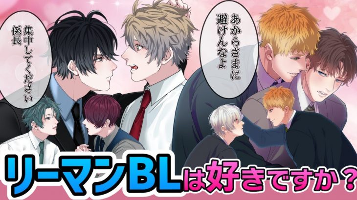 【BL】サラリーマンとオフィスラブ！？スーツ男子豪華コラボでお届けするBLエチュード【女性向け／虚無男コラボ】