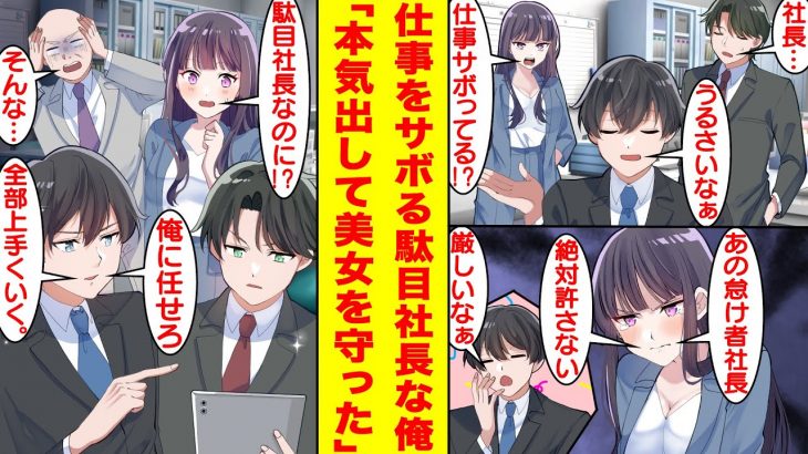 【漫画】仕事をサボってばかりの駄目社長の俺にキレてくる有能な美人社員。DQN上司に目をつけられ顧客情報流出の責任を押し付けられ大ピンチ。無能なはずの天才社長の俺は嵌められた彼女を守るために本気を出す！