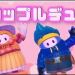 【Fallguys】カップルデュオ～サムネ刻みます～【フォールガイズ】