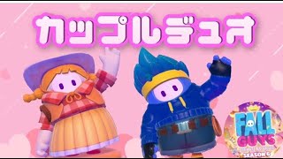 【Fallguys】カップルデュオ～サムネ刻みます～【フォールガイズ】