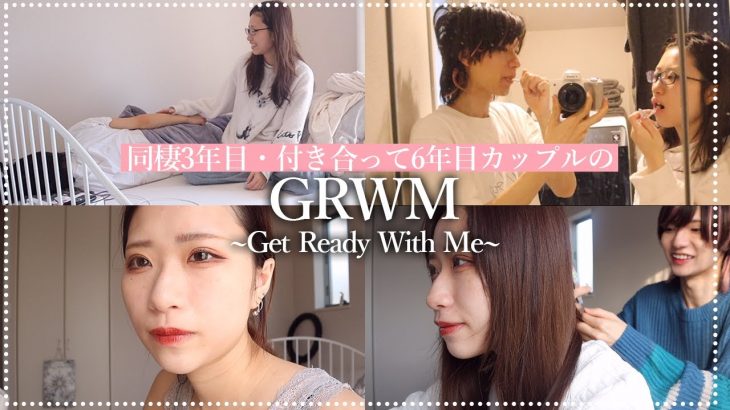 【GRWM】同棲3年目カップルと一緒にデートの準備しよ【なのカップル】