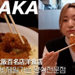 JPN I 한일커플・日韓カップル I 오랜만에 먹어본 제대로된 양식! 오사카 맛집 양식전문점😍💘 I 食べログ百名店の洋食屋さん！💕