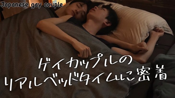 同棲ゲイカップルのリアルなベッドタイムを一晩中観察してみた〈ゲイカップル〉〈Japanese gay couple〉〉
