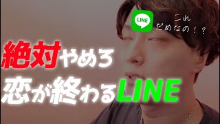 【LINE】マジで恋が終わるからやめとけ３選【恋愛相談LIVE】