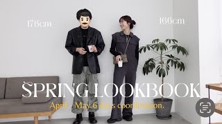 【LOOKBOOK】カップルでの６日間コーデを撮ってみました🌸春服楽しんでこ~
