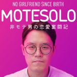 Nintendo Switch 『MOTESOLO -非モテ男の恋愛奮闘記』 ティーザームービー｜「誰もが生まれた時には独り身だ」