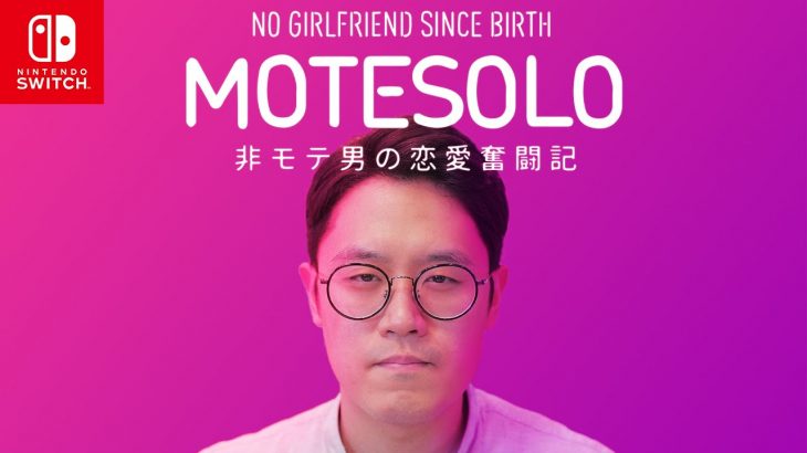 Nintendo Switch 『MOTESOLO -非モテ男の恋愛奮闘記』 ティーザームービー｜「誰もが生まれた時には独り身だ」