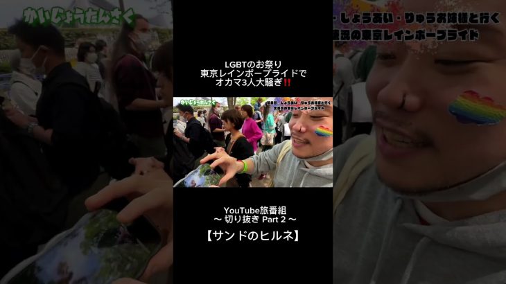 今日上がった動画の切り抜きPart2です✨本編はチャンネルページから‼️ #カップル #カップルチャンネル #ゲイカップル #LGBT #東京レインボープライド