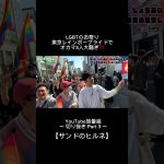 今日上がった動画の切り抜きPart3です✨本編はチャンネルページから‼️ #カップル #カップルチャンネル #ゲイカップル #LGBT #東京レインボープライド