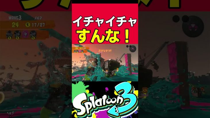 テッパンのカップルに死体蹴りされる男【Splatoon3】【サーモンラン】