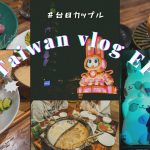 台日カップル｜TAIWAN VLOG EP2 ｜台北ランタンフェスティバル✨🏮｜マーラー火鍋🍲｜ 台北カフェ巡り☕️