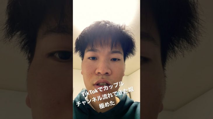 TikTokでカップルチャンネル流れてきた奴極めた#極めたシリーズ#カップル#tiktok#真顔#youtubeshorts #shorts #ブス