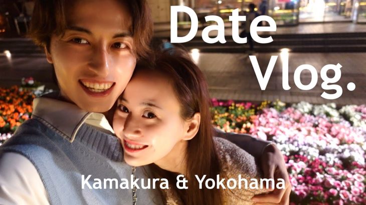 【VLOG】鎌倉＆横浜でのノープランデートが幸せすぎた。💐✨