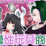 【アダルトグッズ紹介】カップルVTuberにオススメのグッズを紹介せよ【花曇はるか&ベネたろ】