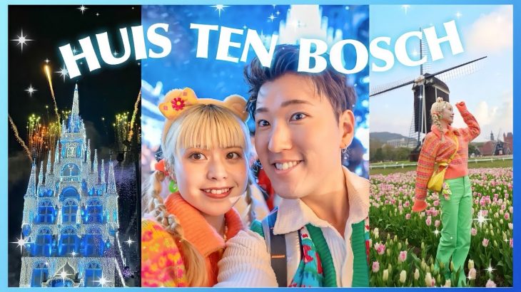 【Vlog】ディズニー好きカップルがハウステンボスに行ってみたら楽しすぎた！🌼