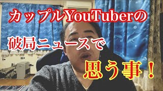 カップルYouTuberの破局ニュースで思う事！