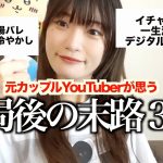 カップルYouTuber破局後の末路３選