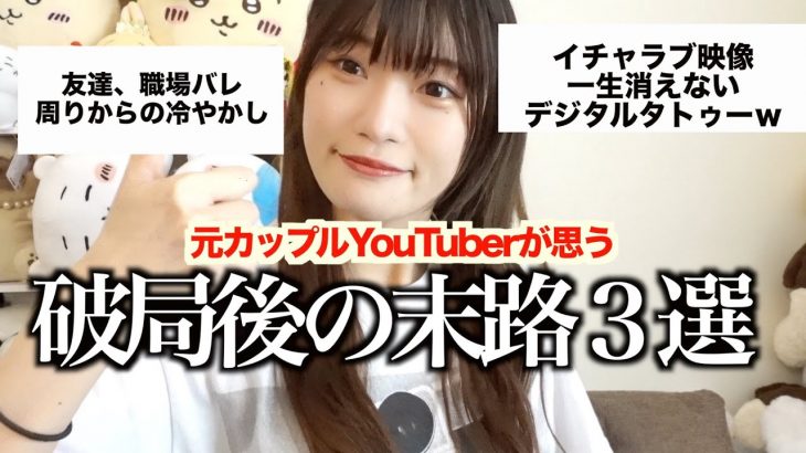 カップルYouTuber破局後の末路３選