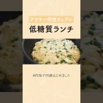 同性カップルのリアルなおうちごはん | 低糖質ランチ #料理asmr #同性カップル #丁寧な暮らし #日常vlog #同性で同棲はじめました