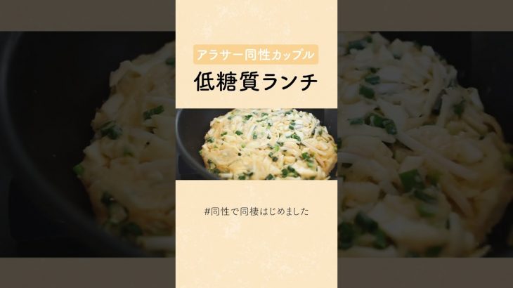 同性カップルのリアルなおうちごはん | 低糖質ランチ #料理asmr #同性カップル #丁寧な暮らし #日常vlog #同性で同棲はじめました