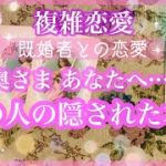 【複雑恋愛】彼の本音❣️奥さま あなたへの想い🦋情熱と厳しい現実💜彼の隠された本音とは【不倫etc…】++タロット占い&オラクルカードリーディング++