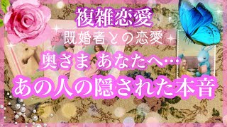 【複雑恋愛】彼の本音❣️奥さま あなたへの想い🦋情熱と厳しい現実💜彼の隠された本音とは【不倫etc…】++タロット占い&オラクルカードリーディング++