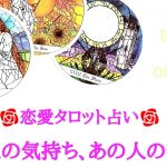 🌹恋愛タロット占い🌹あなたの気持ち、あの人の気持ち・お二人の現状・お互いの気持ち・本心・ふたりの今後・アドバイスetc..