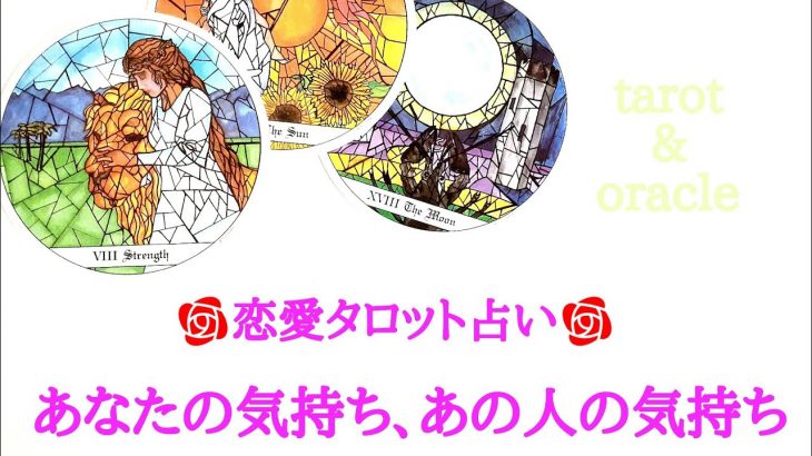 🌹恋愛タロット占い🌹あなたの気持ち、あの人の気持ち・お二人の現状・お互いの気持ち・本心・ふたりの今後・アドバイスetc..