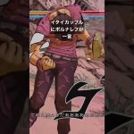 イタイカップルにポルナレフが一言 #game #jojo