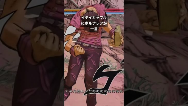 イタイカップルにポルナレフが一言 #game #jojo