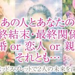 🔮恋愛タロット🌈あの人とあなた２人の最終結末・最終関係は⁉️結婚 or 恋人or 親友それとも…❔2人の未来を深掘り💗複雑恋愛・不倫・三角関係・音信不通・疎遠・お別れ・曖昧な関係・片思いetc…