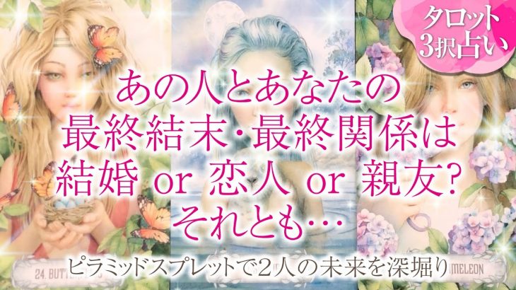 🔮恋愛タロット🌈あの人とあなた２人の最終結末・最終関係は⁉️結婚 or 恋人or 親友それとも…❔2人の未来を深掘り💗複雑恋愛・不倫・三角関係・音信不通・疎遠・お別れ・曖昧な関係・片思いetc…