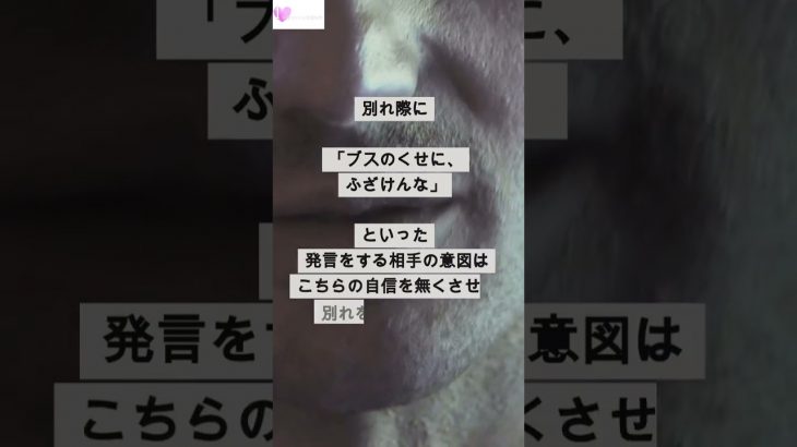 「ブス」と言われたら… #shorts #1分でわかる恋愛科学