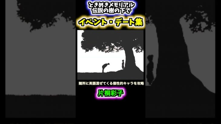 [ときめきメモリアル] 恋愛シミュレーションの金字塔スーパーファミコンソフト「ときめきメモリアル伝説の樹の下で」虹野沙希イベント・デート集[ゲーム実況]#shorts