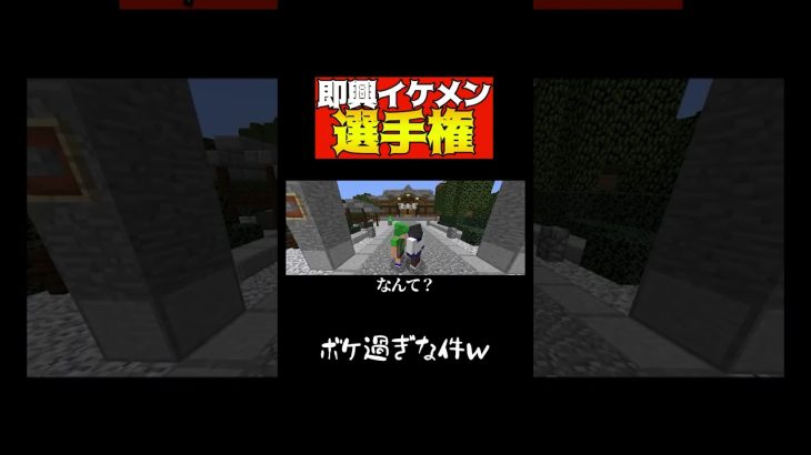 即興イケメン選手権でボケまくるカップルｗｗ【マイクラ】#shorts  #マイクラ #マインクラフト #minecraft