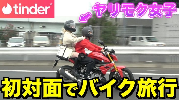 【サプライズ】初対面のtinder女子をバイクでカップルみたいな旅行に連れて行ってみたww