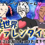 【恋愛ゲーム】『異世界ヴァレンタイン💗』～キミは誰にチョコを渡すの？～【にじさんじ/ソフィア・ヴァレンタイン】