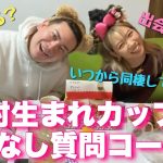 【神回】世界一ポジティブなカップル(？)の日本一雑な質問コーナー