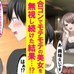 【漫画】合コンで全男子が夢中のモテモテ美女を陰キャの俺だけが無視し続けた結果→美女「好きになっちゃった♡責任とって…」俺「はぁ⁉」家まで押しかけてきた…【恋愛漫画】