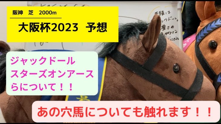 【大阪杯予想】隊列予想からカップルでガチ競馬予想。ダービー卿的中、流れに乗って行こう！！　ジャックドール　スターズオンアース