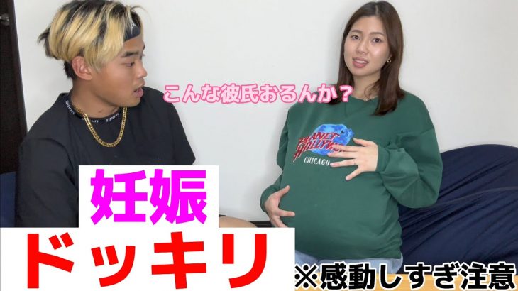 【ドッキリ】彼氏に妊娠したと伝えたら感動の結末に…