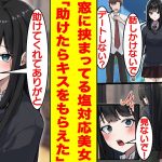 【漫画】「私とキスしてくれる？」学校一の美少女で有名な塩対応女子と仲良くしてる陰キャな俺。ある日、彼女が窓に挟まっているのを見かけたので助けてあげたら…お礼にキスをさせてくれた。【恋愛漫画】